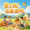 累了就出来浪吧(Cover 王可可)