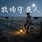 牧场守夜人