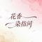 花香染指间