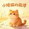 小矮猫日记