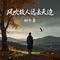 风吹故人远去天边（伤感版）