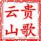 唱唱山歌配成对(云贵山歌)