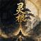 灵根