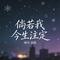 倘若我今生注定（心醉版）