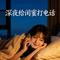 深夜给闺蜜打电话