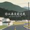 你从来没爱过我