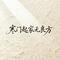 寒门起家无良方