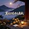 莫过于花开几度秋（热搜LIVE版）