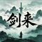 《剑来》一剑开天