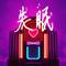 失眠（中文热歌榜）