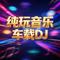 小苹果DJ