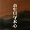余生只守本心