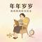 妈妈的年年岁岁（献给所有妈妈）