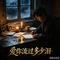 爱你流过多少泪(Cover 唐薇)