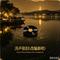 涛声依旧(改编新唱)(Cover 杨小玉)