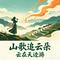 山歌追云朵