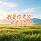 我是你老公不是受气包