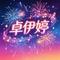 听海哭的声音