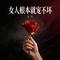 女人根本就宠不坏