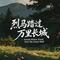 烈马踏过万里长城
