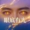 眼底有光