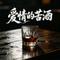 爱情的苦酒