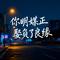 你明媒正娶负了良缘（DJ舞曲版）
