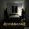 我们不离婚也不相爱(Cover 沧桑小杰)