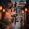 情罪(深情版)(Cover 江若微)