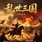 乱世三国