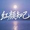 红颜知己