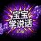 宝宝学说话（DJ版）