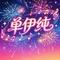 李太白