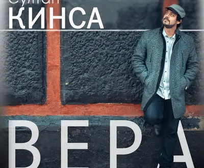 Султан КИНСА