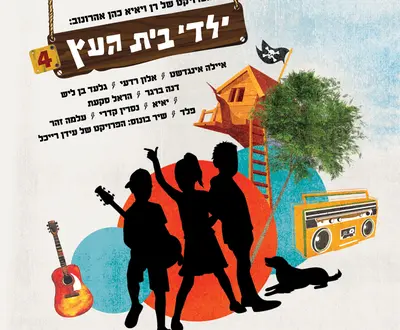 ילדי בית העץ