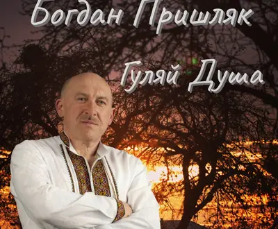 Богдан Пришляк