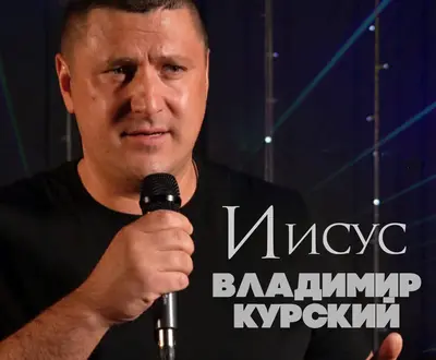 Владимир Курский