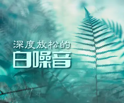 白噪声BGM