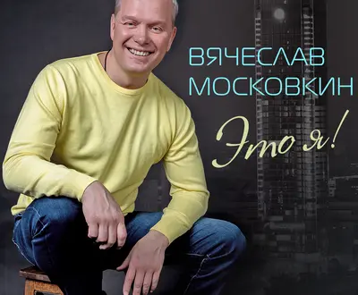 Вячеслав Московкин