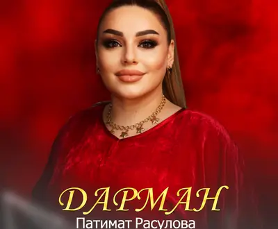 Патимат Расулова