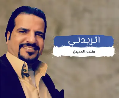 منصور العميرى