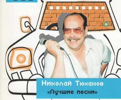 Николай Тюханов