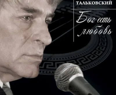 Альфред Тальковский