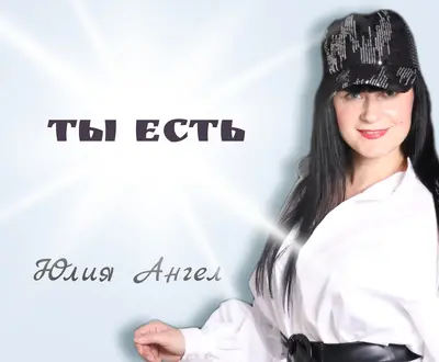 Юлия Ангел