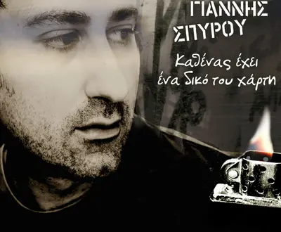 Giannis Spyrou