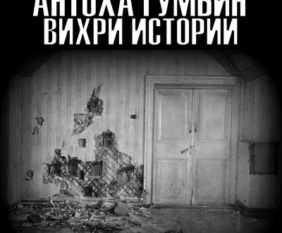 Антоха Гумбин