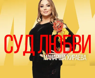 Манарша Хираева
