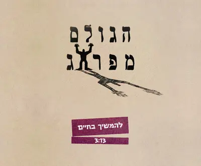 הגולם מפראג