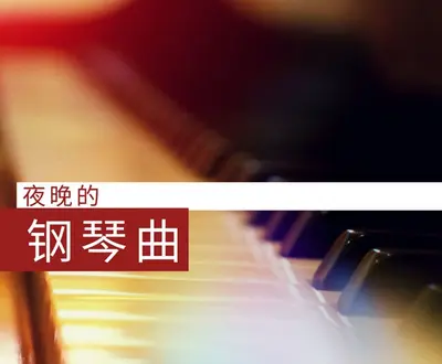 未来钢琴曲