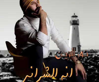 Noor Al Zain